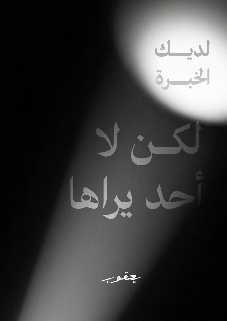 كتاب | لديك الخبرة لكن لا أحد يراها