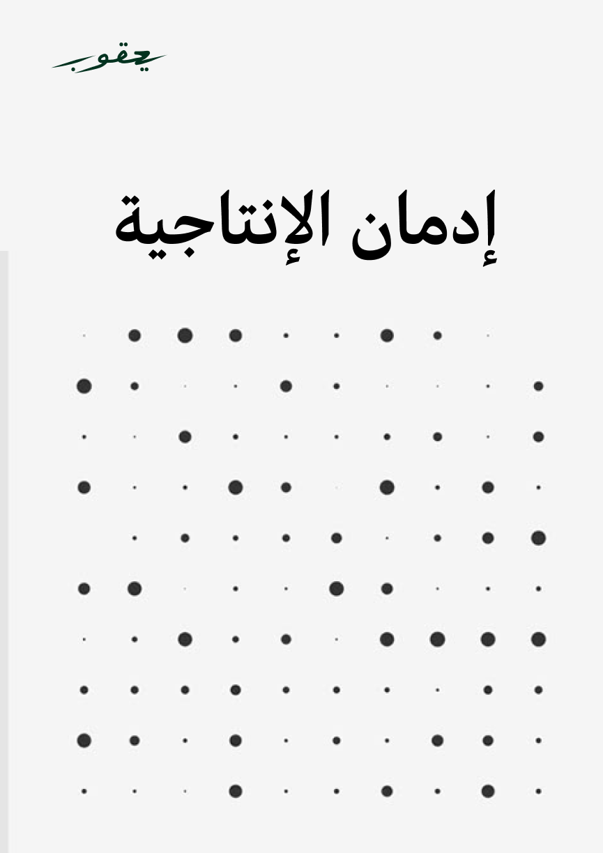 كتاب | إدمان الإنتاجية